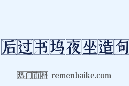 后过书坞夜坐造句是什么意思的图片